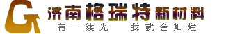 济南格瑞特新材料有限公司 济南格瑞特新材料有限公司